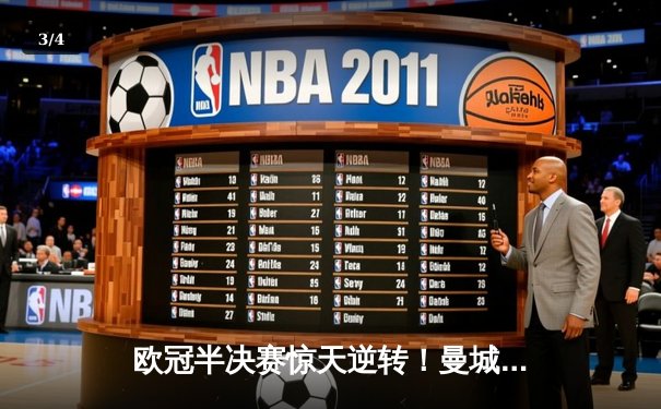 欧冠半决赛惊天逆转！曼城3-2绝杀皇马，德布劳内传射建功 - 3