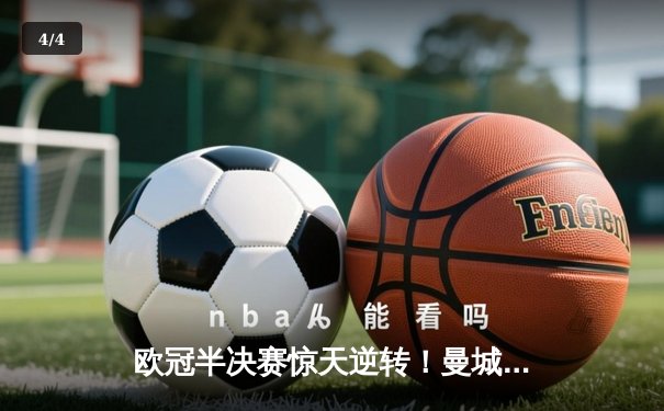 欧冠半决赛惊天逆转！曼城3-2绝杀皇马，德布劳内传射建功 - 4
