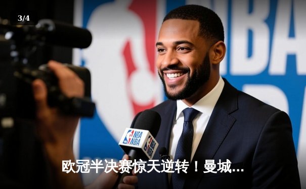 欧冠半决赛惊天逆转！曼城3-2绝杀皇马，德布劳内传射建功 - 3