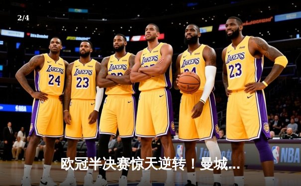 欧冠半决赛惊天逆转！曼城3-2绝杀皇马，德布劳内传射建功 - 2