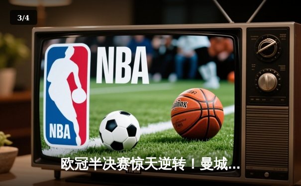 欧冠半决赛惊天逆转！曼城3-2绝杀皇马，德布劳内传射建功 - 3