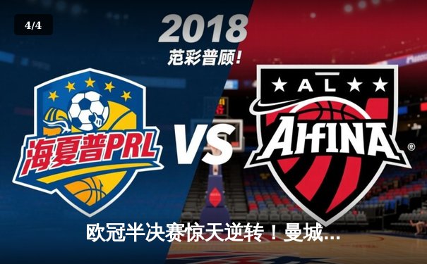 欧冠半决赛惊天逆转！曼城3-2绝杀皇马，德布劳内传射建功 - 4
