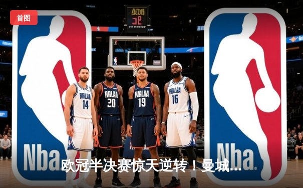 欧冠半决赛惊天逆转！曼城3-2绝杀皇马，德布劳内传射建功