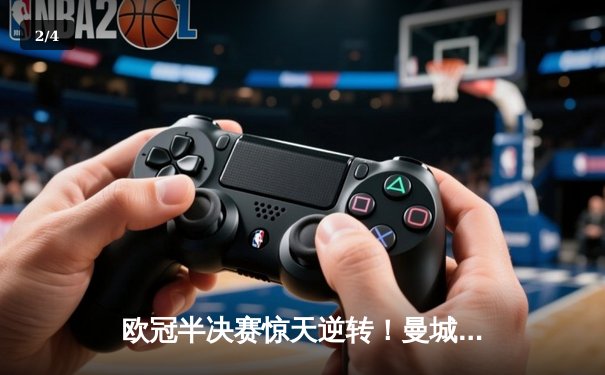 欧冠半决赛惊天逆转！曼城3-2绝杀皇马，德布劳内传射建功 - 2