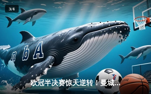 欧冠半决赛惊天逆转！曼城3-2绝杀皇马，德布劳内传射建功 - 3