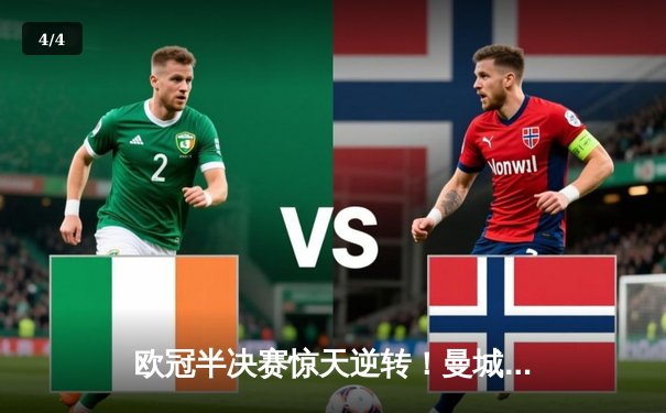 欧冠半决赛惊天逆转！曼城3-2绝杀皇马，德布劳内传射建功 - 4