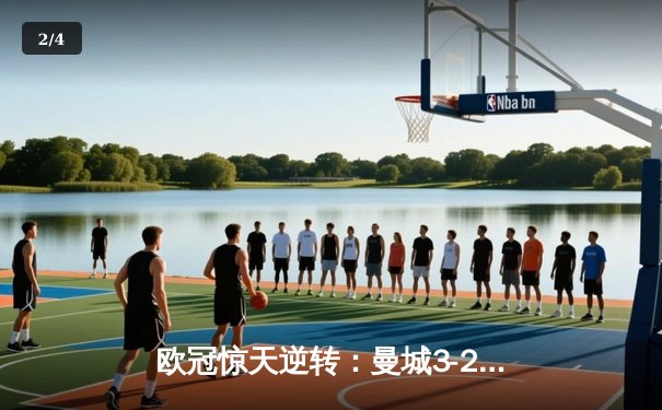 欧冠惊天逆转：曼城3-2绝杀拜仁，哈兰德双响创纪录 - 2