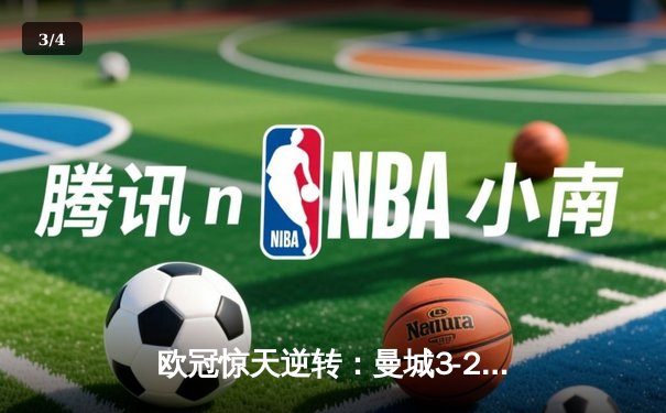 欧冠惊天逆转：曼城3-2绝杀拜仁，哈兰德双响创纪录 - 3