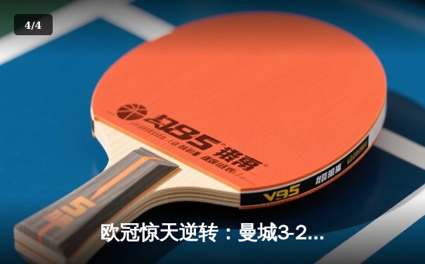 欧冠惊天逆转：曼城3-2绝杀拜仁，哈兰德双响创纪录 - 4