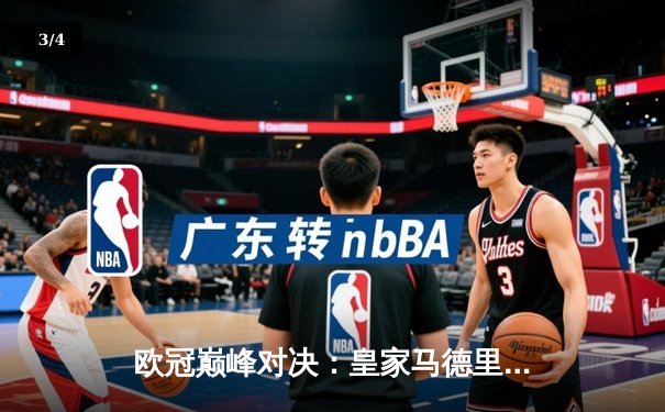 欧冠巅峰对决：皇家马德里加时绝杀曼城 本泽马帽子戏法封神 - 3