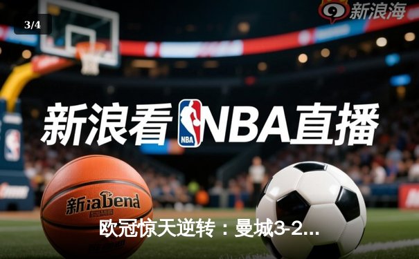 欧冠惊天逆转：曼城3-2绝杀拜仁，哈兰德双响创纪录 - 3