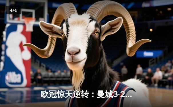 欧冠惊天逆转：曼城3-2绝杀拜仁，哈兰德双响创纪录 - 4