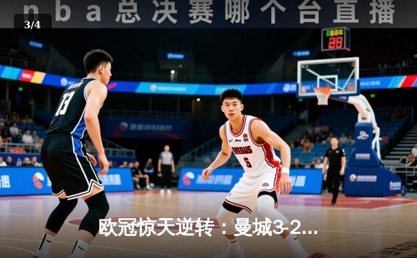 欧冠惊天逆转：曼城3-2绝杀拜仁，哈兰德双响创纪录 - 3
