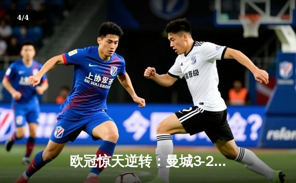 欧冠惊天逆转：曼城3-2绝杀拜仁，哈兰德双响创纪录 - 4