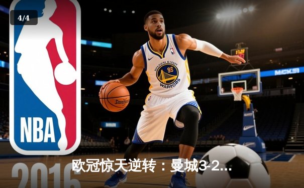 欧冠惊天逆转：曼城3-2绝杀拜仁，哈兰德双响创纪录 - 4