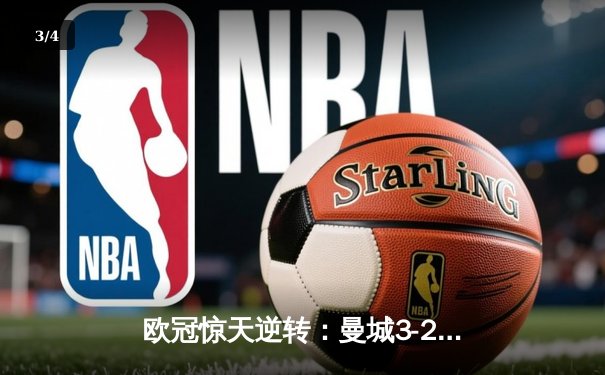 欧冠惊天逆转：曼城3-2绝杀拜仁，哈兰德双响创纪录 - 3