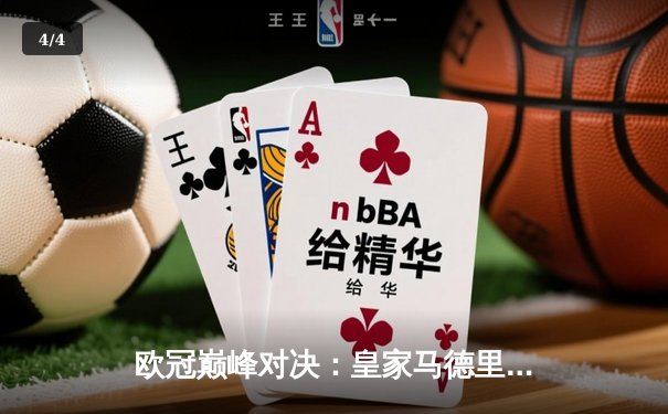 欧冠巅峰对决：皇家马德里加时绝杀曼城 本泽马帽子戏法锁定决赛席位 - 4
