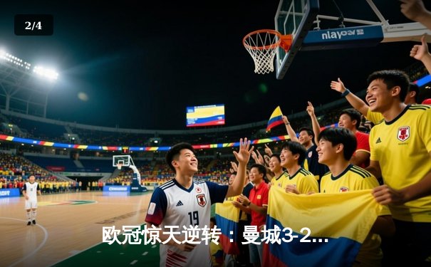 欧冠惊天逆转：曼城3-2绝杀拜仁，哈兰德双响创纪录 - 2